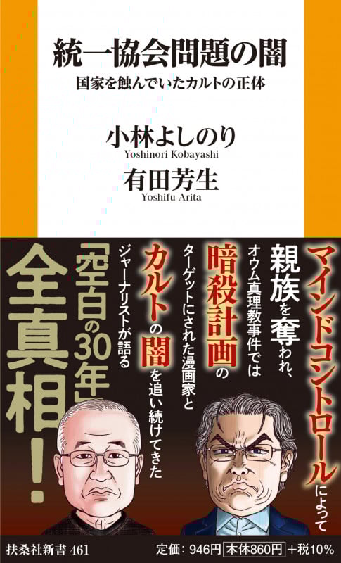 統一協会問題の闇 国家を蝕んでいたカルトの正体 (扶桑社新書)
