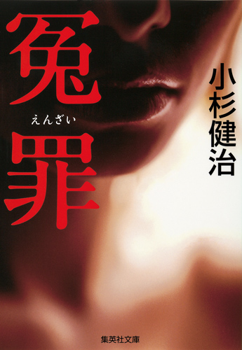 冤罪 (集英社文庫)