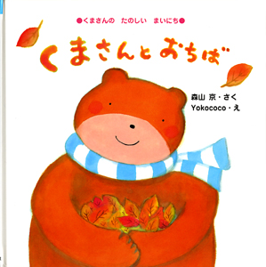 くまさんのたのしいまいにち くまさんとおちば (こんにちは!えほん 9)