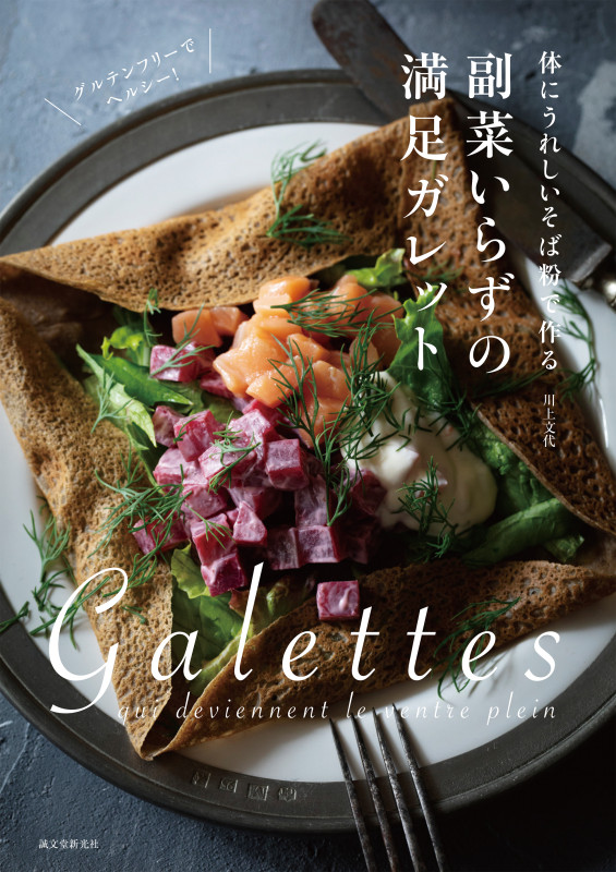副菜いらずの満足ガレット 体にうれしいそば粉で作る