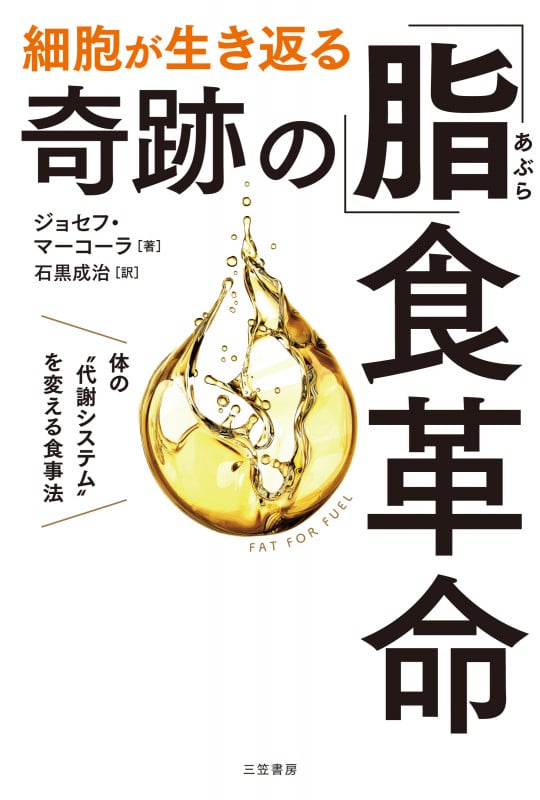 細胞が生き返る 奇跡の「脂」食革命 体の“代謝システム”を変える食事法 []