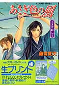 あさぎ色の風 きざはし (コバルト文庫)
