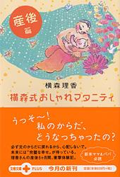 横森式おしゃれマタニティ 産後篇 (文春文庫PLUS)の詳細を見る