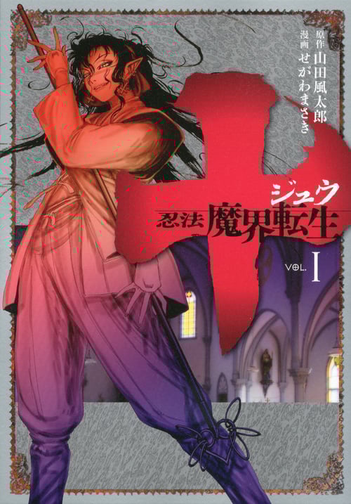 十 忍法魔界転生 (VOL.1) (ヤングマガジンKCSP)