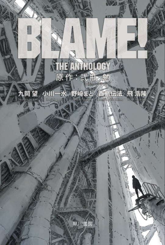 BLAME! THE ANTHOLOGY (ハヤカワ文庫JA)