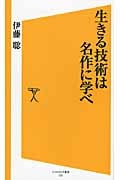 生きる技術は名作に学べ (ソフトバンク新書)