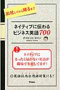 ネイティブに伝わるビジネス英語700 出社してから帰るまで