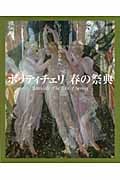 ボッティチェリ 春の祭典 イメージの森のなかへ