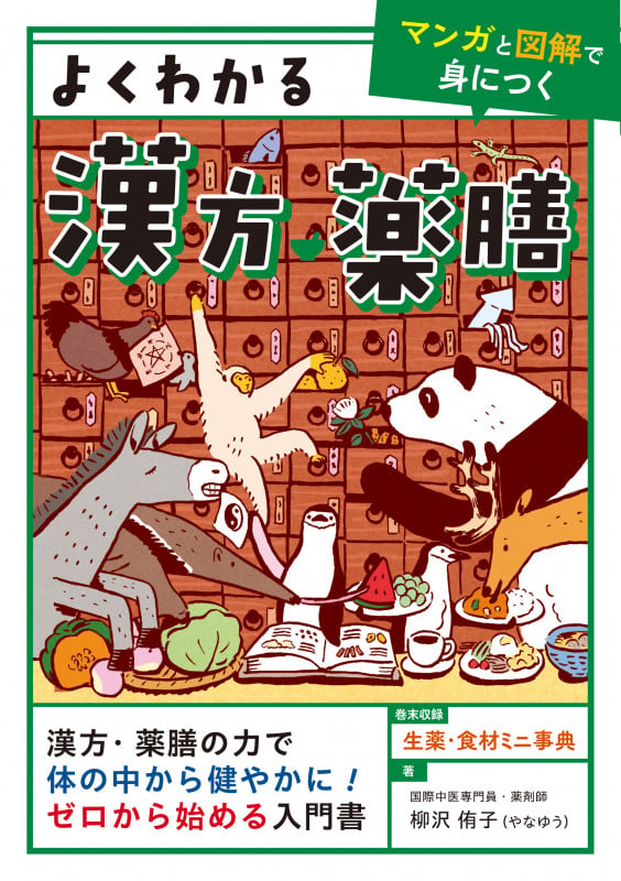 よくわかる漢方・薬膳の詳細を見る