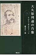 大久保利通の肖像 その生と死をめぐって