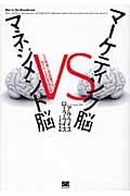 なぜ現場と経営層では話がかみ合わないのか? マーケティング脳 vs マネジメント脳