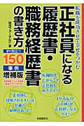 正社員になる履歴書・職務経歴書の書き方