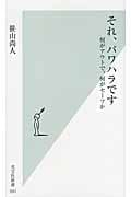 それ、パワハラです 何がアウトで、何がセーフか (光文社新書)