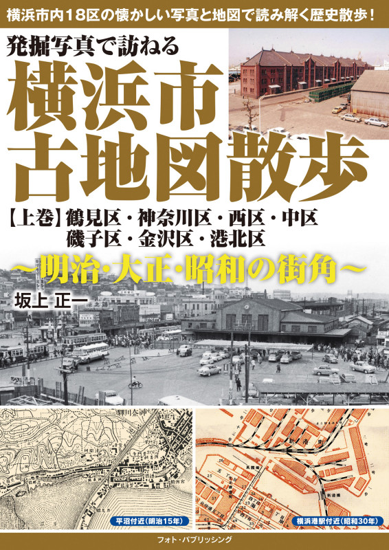 発掘写真で訪ねる大田区古地図散歩 ―明治・大正・昭和の街角― 発掘写真で訪ねる世田谷区古地図散歩~明治・大正・昭和の街角