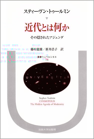 理性への回帰/法政大学出版局/スティ-ヴン・Ｅ．トゥ-ルミン（単行本） 理性への回帰 | スティーヴン・トゥールミンのあらすじ・感想