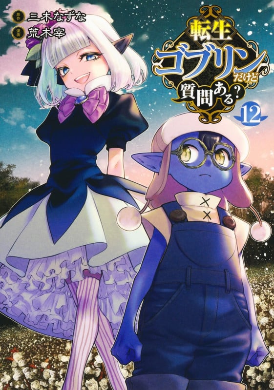 転生ゴブリンだけど質問ある? 12 (ヤングジャンプコミックス)