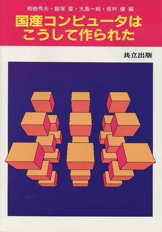 国産コンピュータはこうして作られた