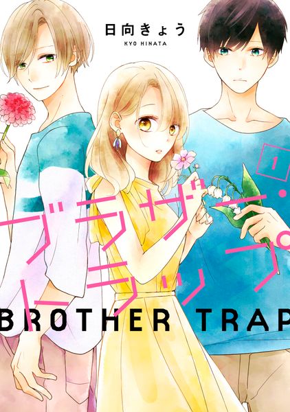 ブラザー・トラップ 1 (ジーンLINEコミックス)