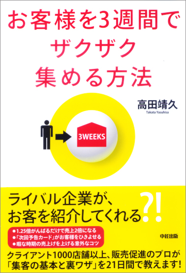 お客様を3週間でザクザク集める方法