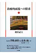 治療的面接への探求 (4)
