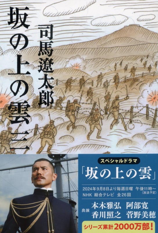 坂の上の雲 新装版 (三) (文春文庫)