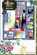 本屋の森のあかり (6) (キスKC)