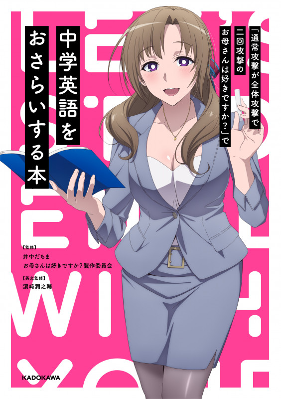 「通常攻撃が全体攻撃で二回攻撃のお母さんは好きですか?」で中学英語をおさらいする
