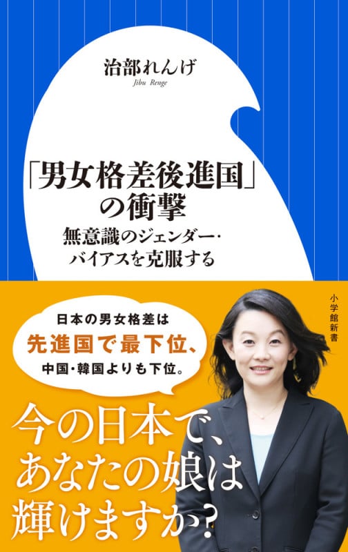 「男女格差後進国」の衝撃 無意識のジェンダー・バイアスを克服する (小学館新書)