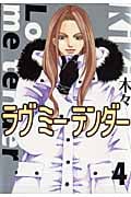 ラヴミーテンダー (4) (バーズCガールズコレクション)