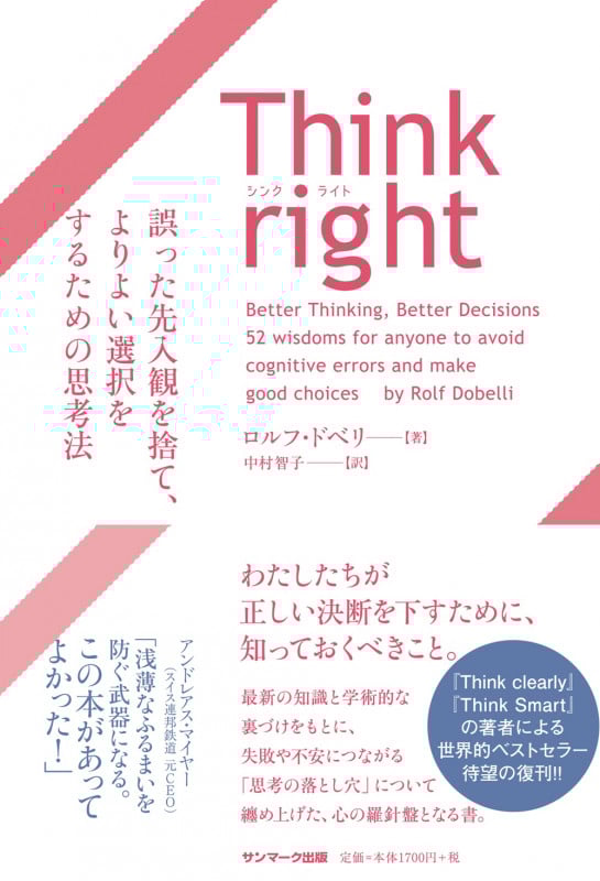Think right 誤った先入観を捨て、よりよい選択をするための思考法 誤った先入観を捨て、よりよい選択をするための思考法