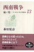 遠い崖 13 西南戦争 アーネスト・サトウ日記妙 (朝日文庫)