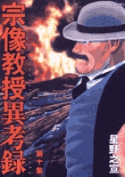 宗像教授異考録 (10) (ビッグ コミックス)の詳細を見る