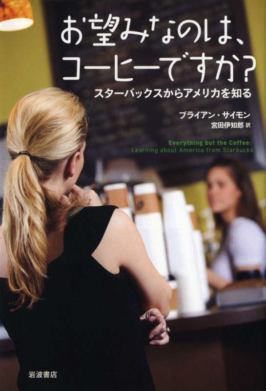 お望みなのは、コーヒーですか? スターバックスからアメリカを知るの詳細を見る