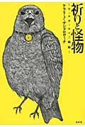 祈りと怪物 ウィルヴィルの三姉妹