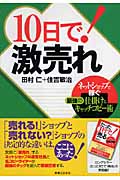 10日で!激売れ ネットショップで稼ぐ最強の仕掛けとキャッチコピー術 (JBシリーズ)
