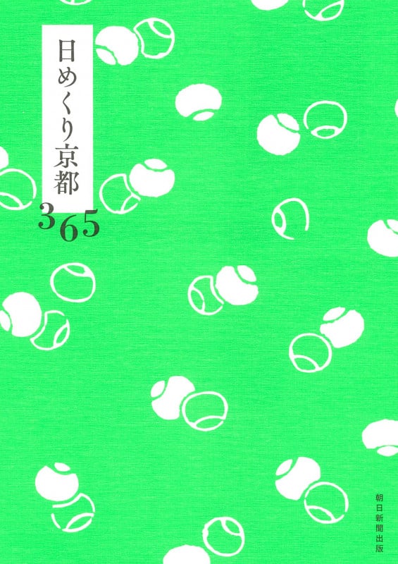 日めくり京都 365の詳細を見る