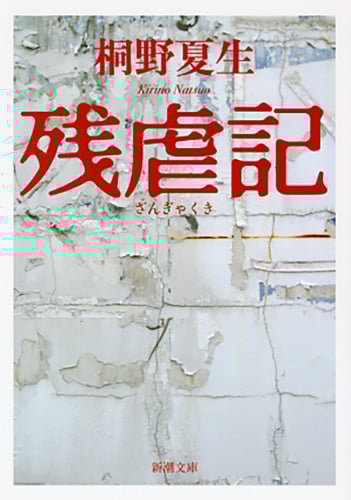 残虐記 (新潮文庫)