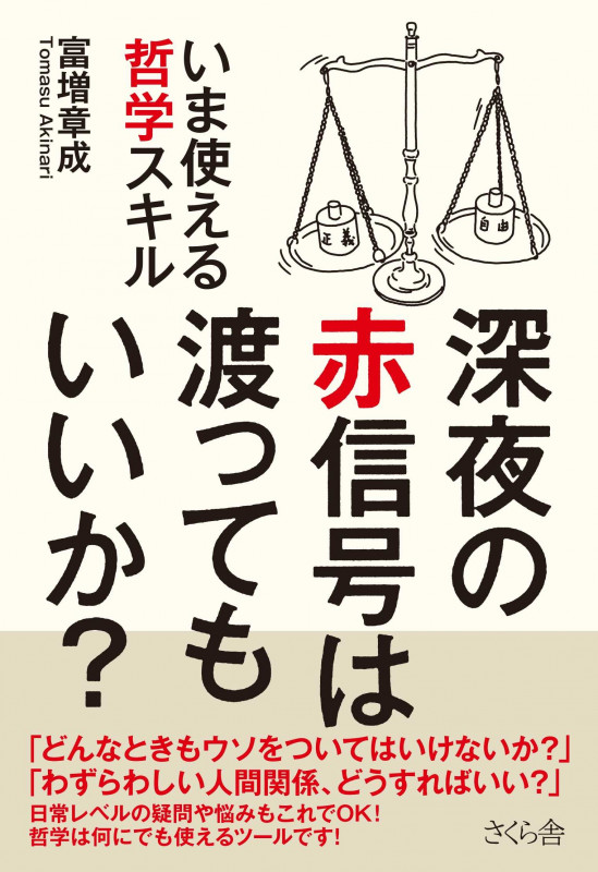 深夜の赤信号は渡ってもいいか? いま使える哲学スキル