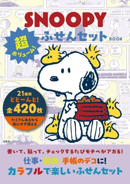 SNOOPY 超ボリューム! ふせんセット BOOK