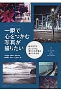 一瞬で心をつかむ写真が撮りたい 誰が見てもカッコイイと言われる写真が撮れる手引き