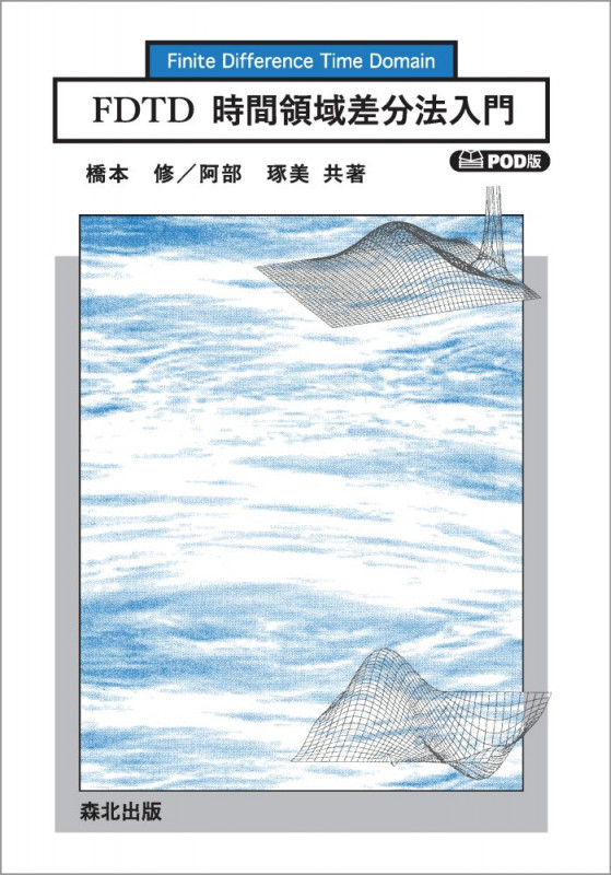 FDTD時間領域差分法入門 POD版