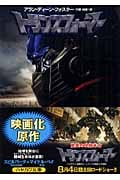 トランスフォーマー (ハヤカワ文庫SF)