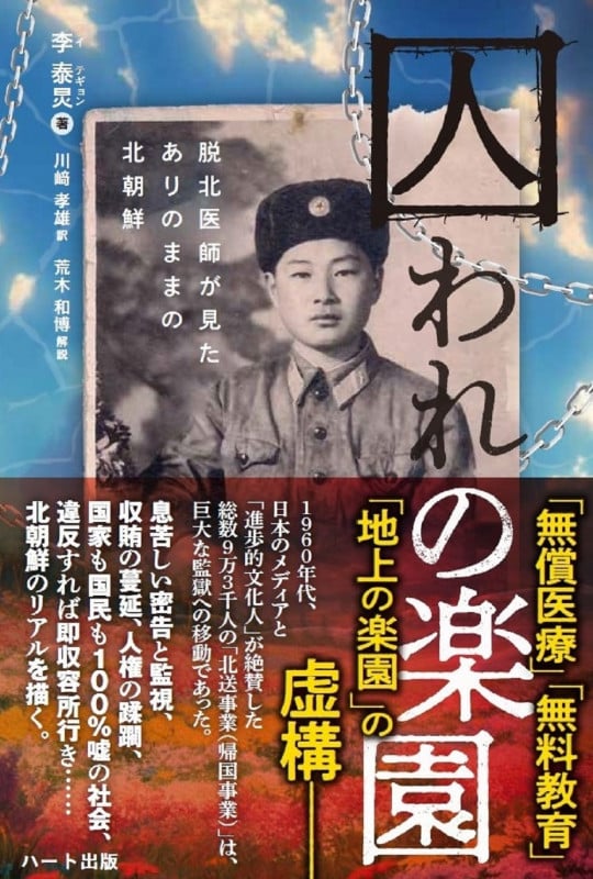 囚われの楽園 脱北医師が見たありのままの北朝鮮
