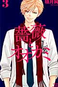 薔薇とオオカミ(3)<完>
