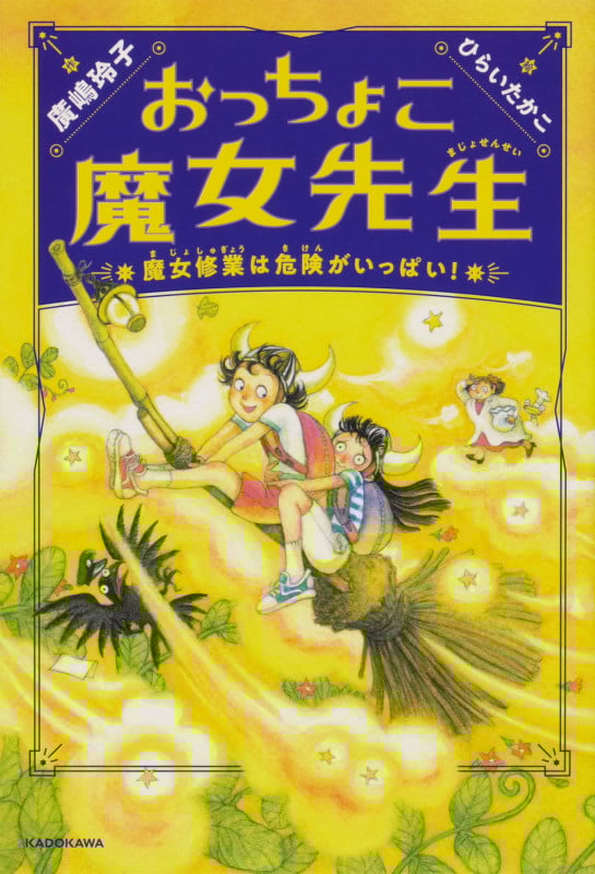 おっちょこ魔女先生 魔女修業は危険がいっぱい!