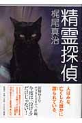 精霊探偵