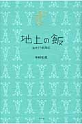 地上の飯 皿めぐり航海記