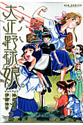 大正野球娘。 (2) (リュウC)