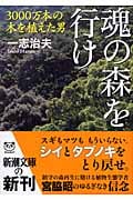 魂の森を行け 3000万本の木を植えた男 (新潮文庫)