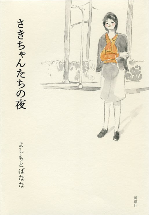 さきちゃんたちの夜の詳細を見る